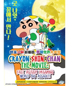 CRAYON SHIN-CHAN THE MOVIE: FAST ASLEEP! DREAMING WORLD BIG ASSAULT!